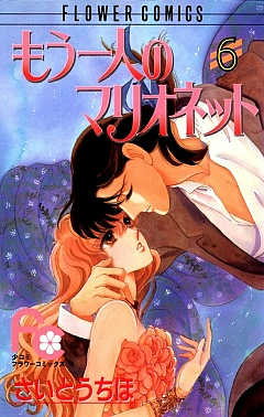 もう一人のマリオネット 6巻