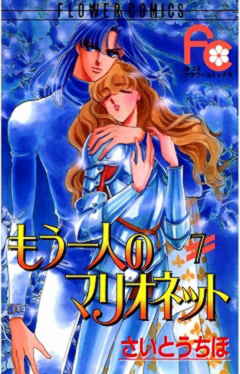 もう一人のマリオネット 7巻