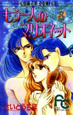 もう一人のマリオネット 8巻