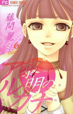 黎明のアルカナ 6巻