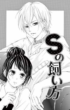 Sの飼い方(1)