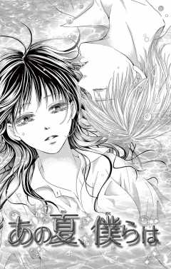 あの夏、僕らは(1)