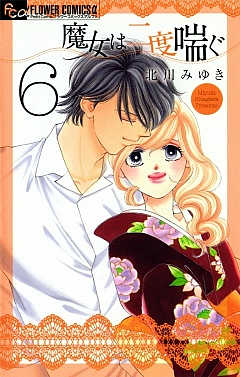 魔女は二度喘ぐ 6巻