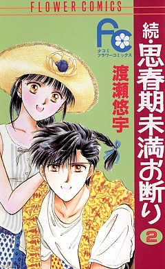 続・思春期未満お断り 2巻
