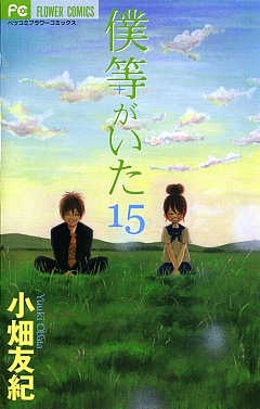 僕等がいた 15巻