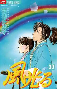 風光る 30巻
