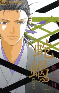 蛇蝎-DAKATSU- 2巻