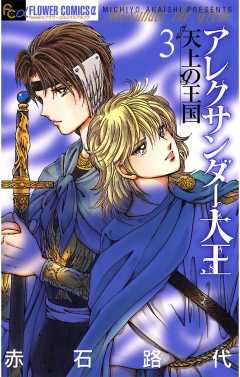 アレクサンダー大王　―天上の王国― 3巻