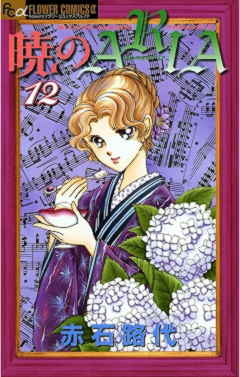 暁のARIA 12巻