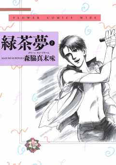 緑茶夢（グリーンティードリーム） 2巻