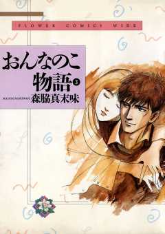 おんなのこ物語 3巻