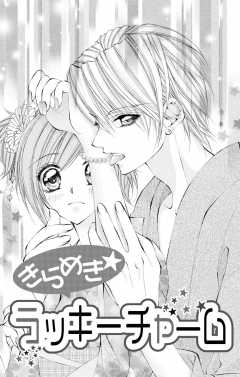 きらめき★ラッキーチャーム