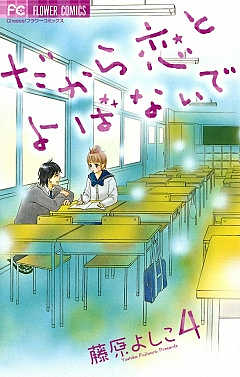 だから恋とよばないで 4巻