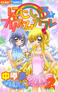 にじいろ☆プリズムガール 2巻