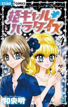 姫ギャル パラダイス 5巻 和央明 - 小学館eコミックストア｜無料試し