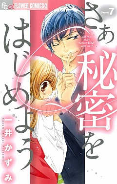 さあ 秘密をはじめよう 7巻