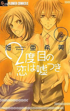 2度目の恋は嘘つき 2巻