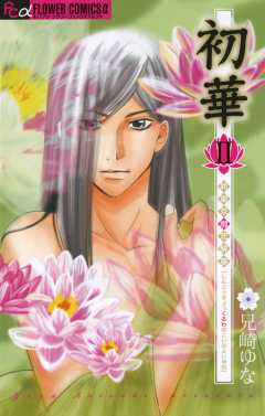 初華〜新東京廓恋酔夢〜 2巻