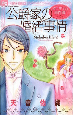 メロディの事件簿 1巻 天音佑湖 小学館eコミックストア 無料試し読み多数 マンガ読むならeコミ