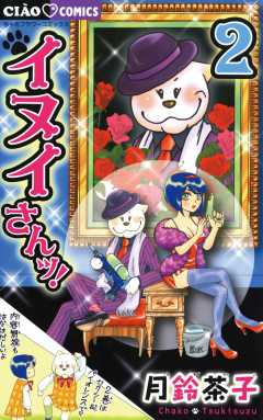 イヌイさんッ! 2巻