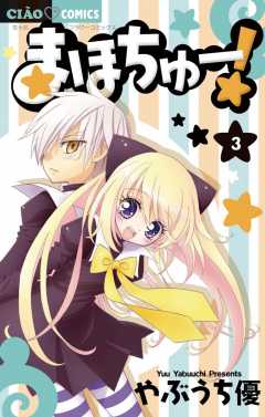 まほちゅー! 3巻