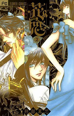 花恋〜現代騎士事情〜 2巻