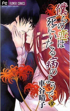 僕らの恋は死にいたる病のようで 3巻