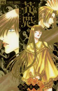 花恋〜現代騎士事情〜 3巻