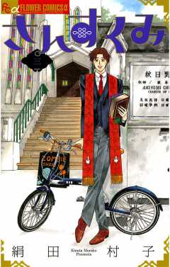 さんすくみ 3巻