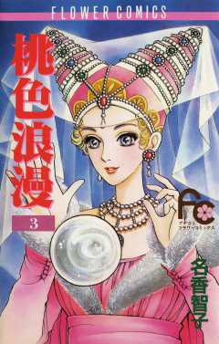 桃色浪漫(ろまん) 3巻