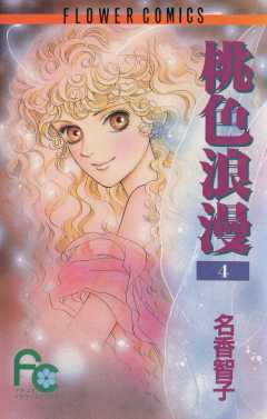 桃色浪漫(ろまん) 4巻
