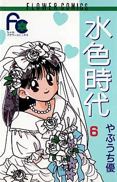 水色時代 6巻 やぶうち優 - 小学館eコミックストア｜無料試し読み多数