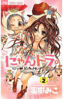 にゃんトラ。 2巻