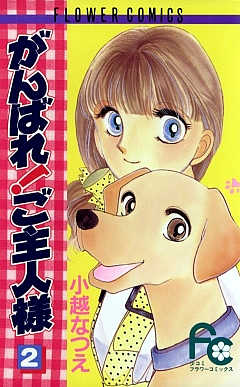 がんばれ!ご主人様 2巻