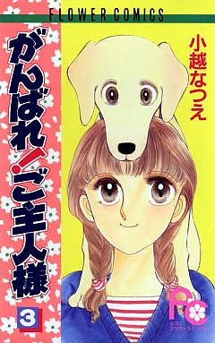 がんばれ!ご主人様 3巻