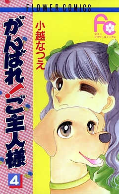 がんばれ!ご主人様 4巻