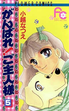 がんばれ!ご主人様 5巻