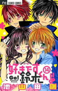 好きです鈴木くん!! 14巻