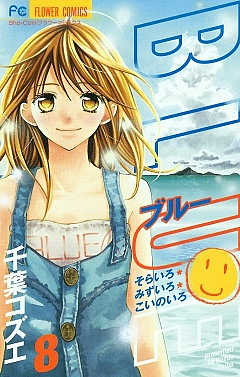 BLUE 8巻