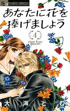 あなたに花を捧げましょう 4巻