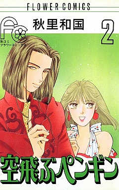 空飛ぶペンギン 2巻