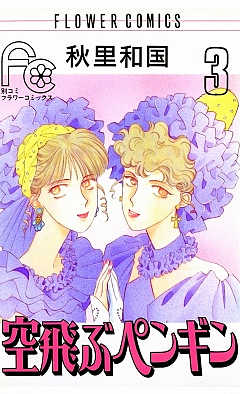 空飛ぶペンギン 3巻