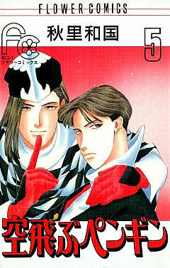 空飛ぶペンギン 5巻