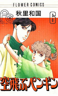 空飛ぶペンギン 6巻