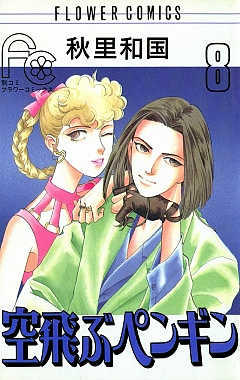 空飛ぶペンギン 8巻