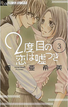 2度目の恋は嘘つき 3巻