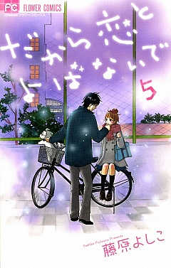 だから恋とよばないで 5巻