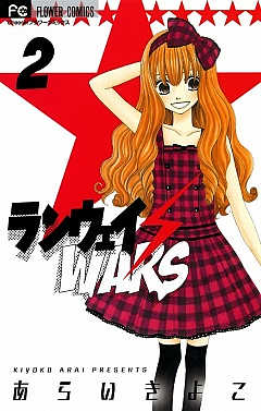 ランウェイ・WARS 2巻