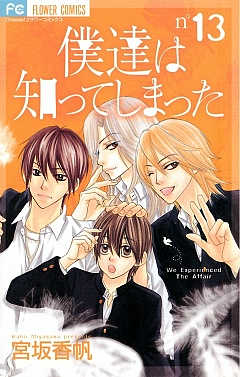 僕達は知ってしまった 13巻