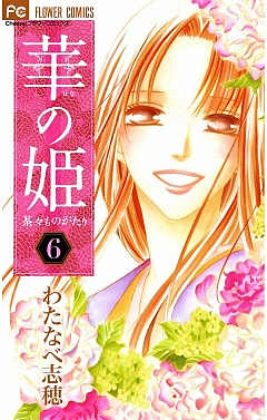 華の姫 茶々ものがたり 6巻